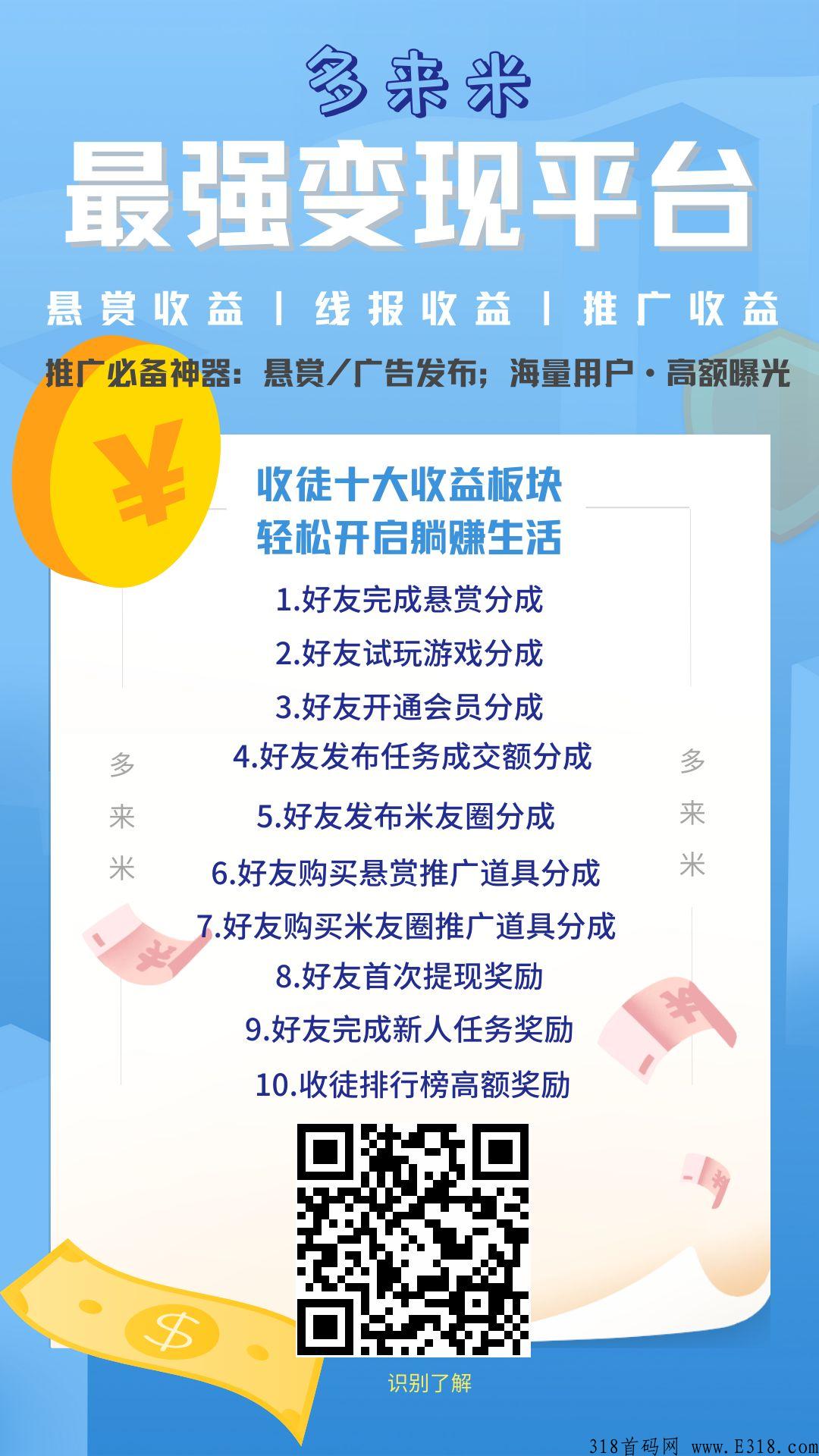 多来米悬赏任务平台首码，最强变现平台，全网奖励最高