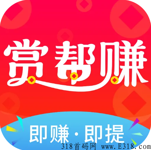 赏帮赚是什么平台怎么赚米
