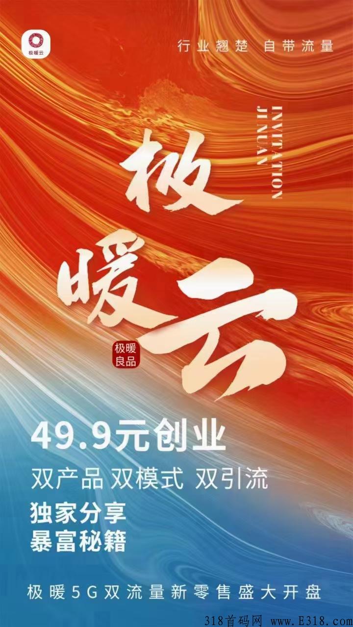 想要低门槛创业，就来极暖云，赶快一起上车