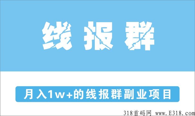 线报轻松副业，只要有空常上线，每日都能赚米，不需要投入一毛钱，纯薅羊毛