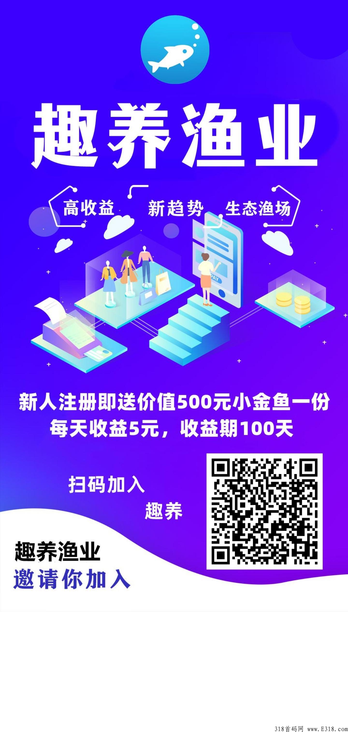 趣养渔业，首码刚出，奖励丰富赶快上车