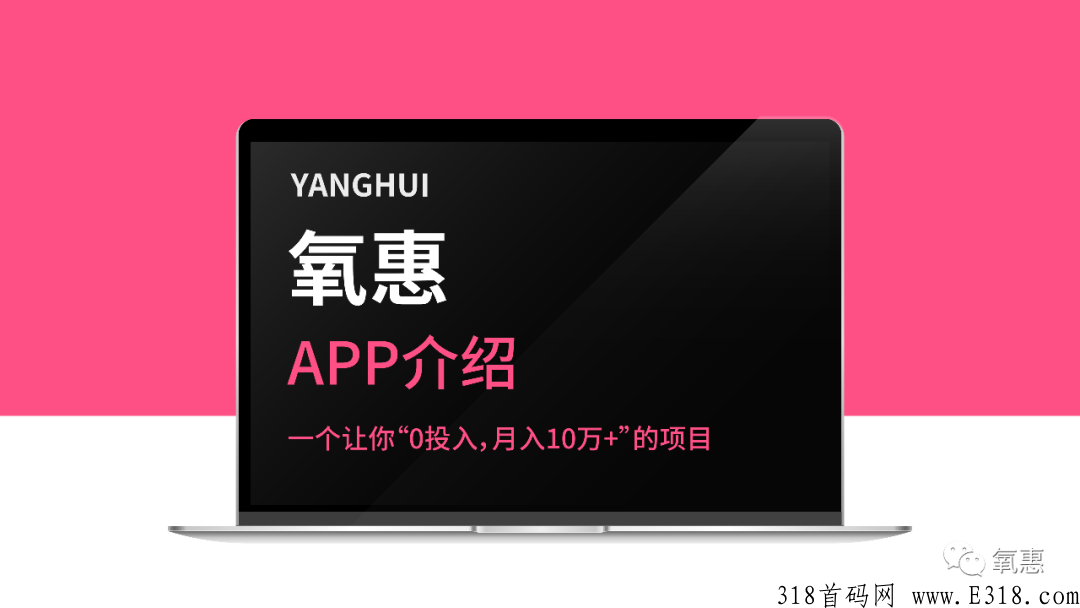 氧惠app靠谱吗，是正规平台嘛，是骗局嘛