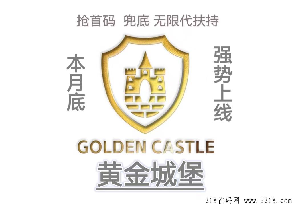 黄金城堡，唯一一个首码还没出来，就线上发布的项目，没有之一