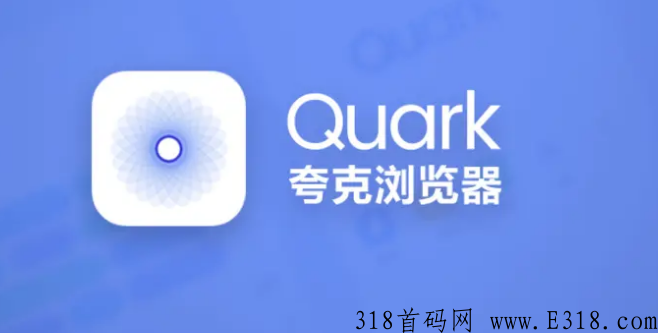 夸克app赚钱是真的吗，怎么做呢