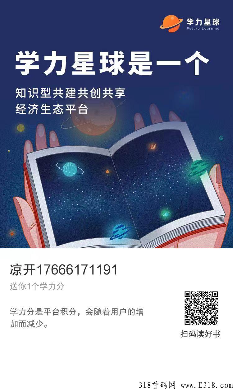 学力星球web3.0，既可以读书又可以赚长久的米！