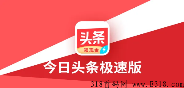 今日头条极速版拉新真的有奖励吗，一起来看看吧