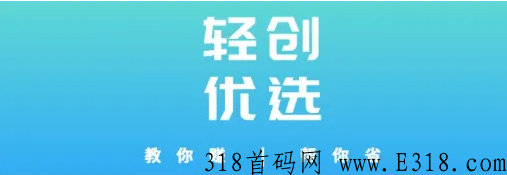 轻创优选推广拉新怎么样，怎么做