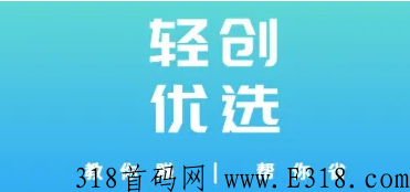  轻创优选推广拉新领取奖励