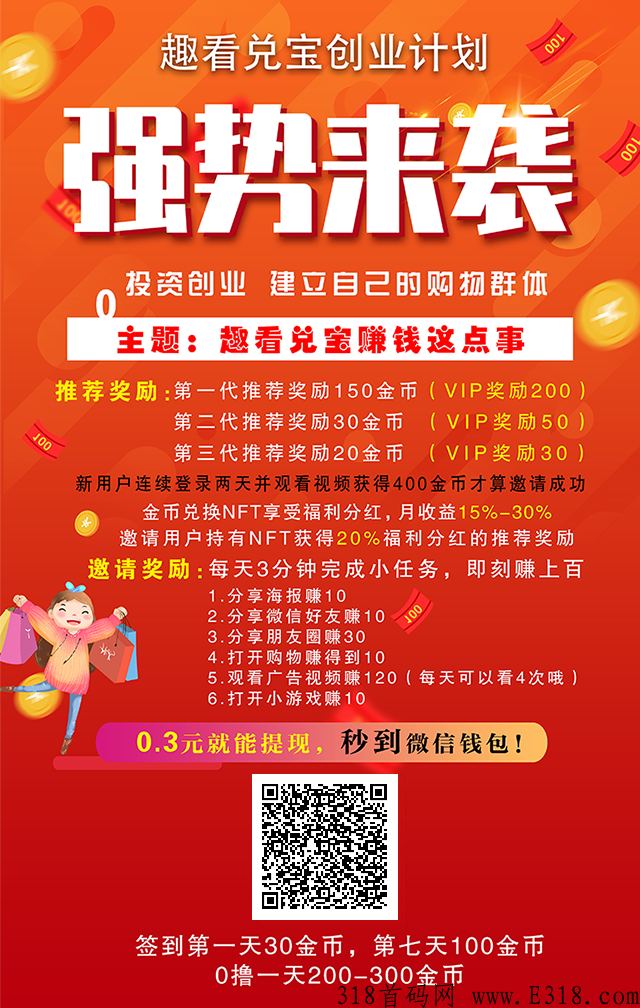 趣看兑宝，邀请新人看广告领奖励，每天可以领取奖励