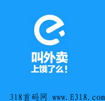 饿了么推广拉新赚佣金