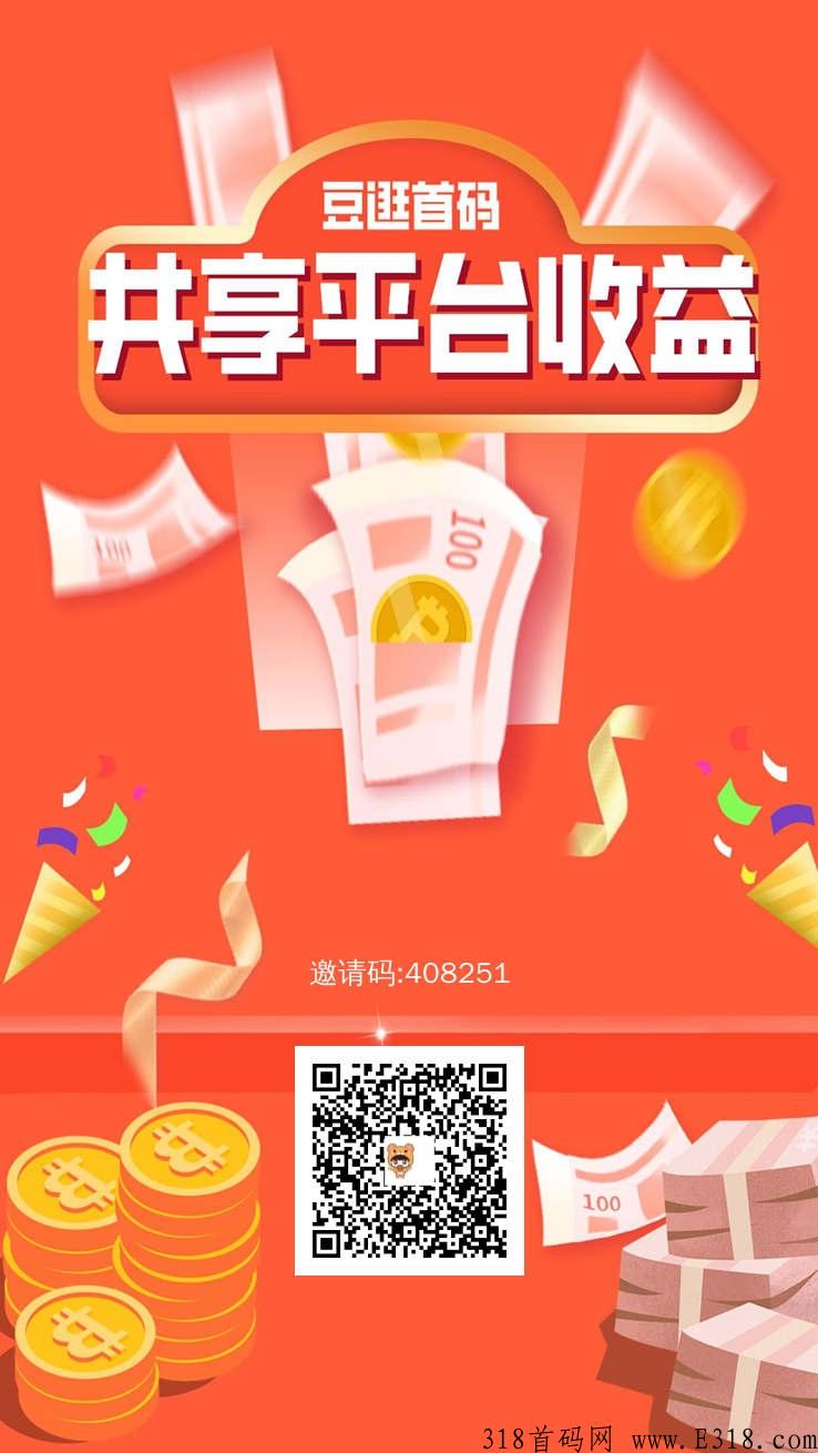 豆逛首码，已上架各大应用商店，注册就领奖励