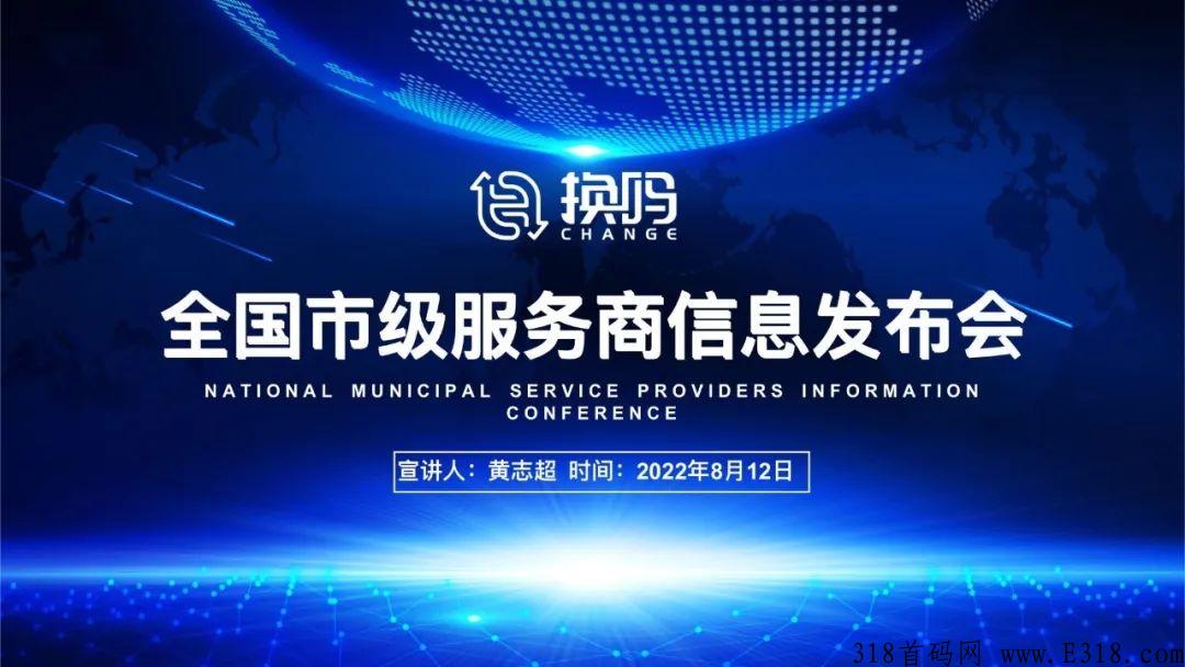 换吗科技服务商大会精彩回顾，快来加入我们吧