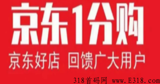 京东一分购推广有哪些不同版本收益，一起看看吧