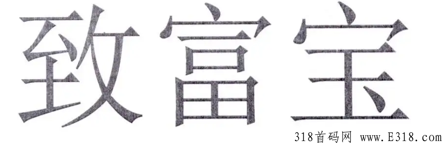 致富宝是什么呢，是怎样赚米的呢