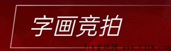 字画竞拍怎么样，真的可以挣到米吗