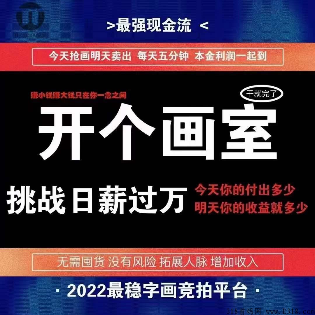 让字画竞拍带你轻松赚日薪，2022副业刚需时代