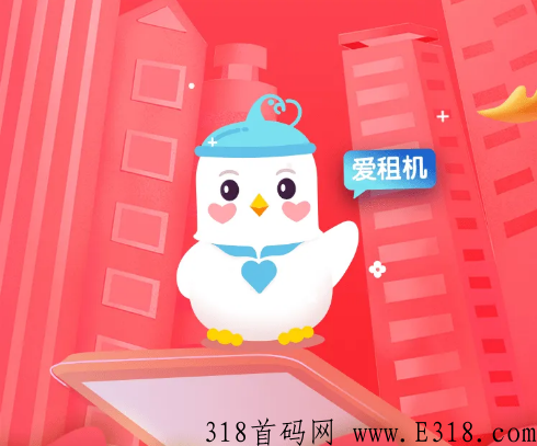 艾租机平台是做什么的