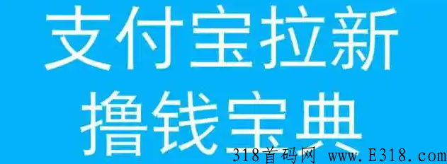 支付宝推广拉新的新人福利怎么样