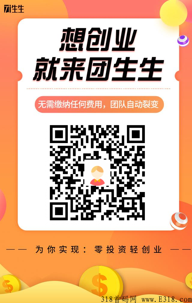 团生生首选项目，躺着就可以赚米的，不用推广