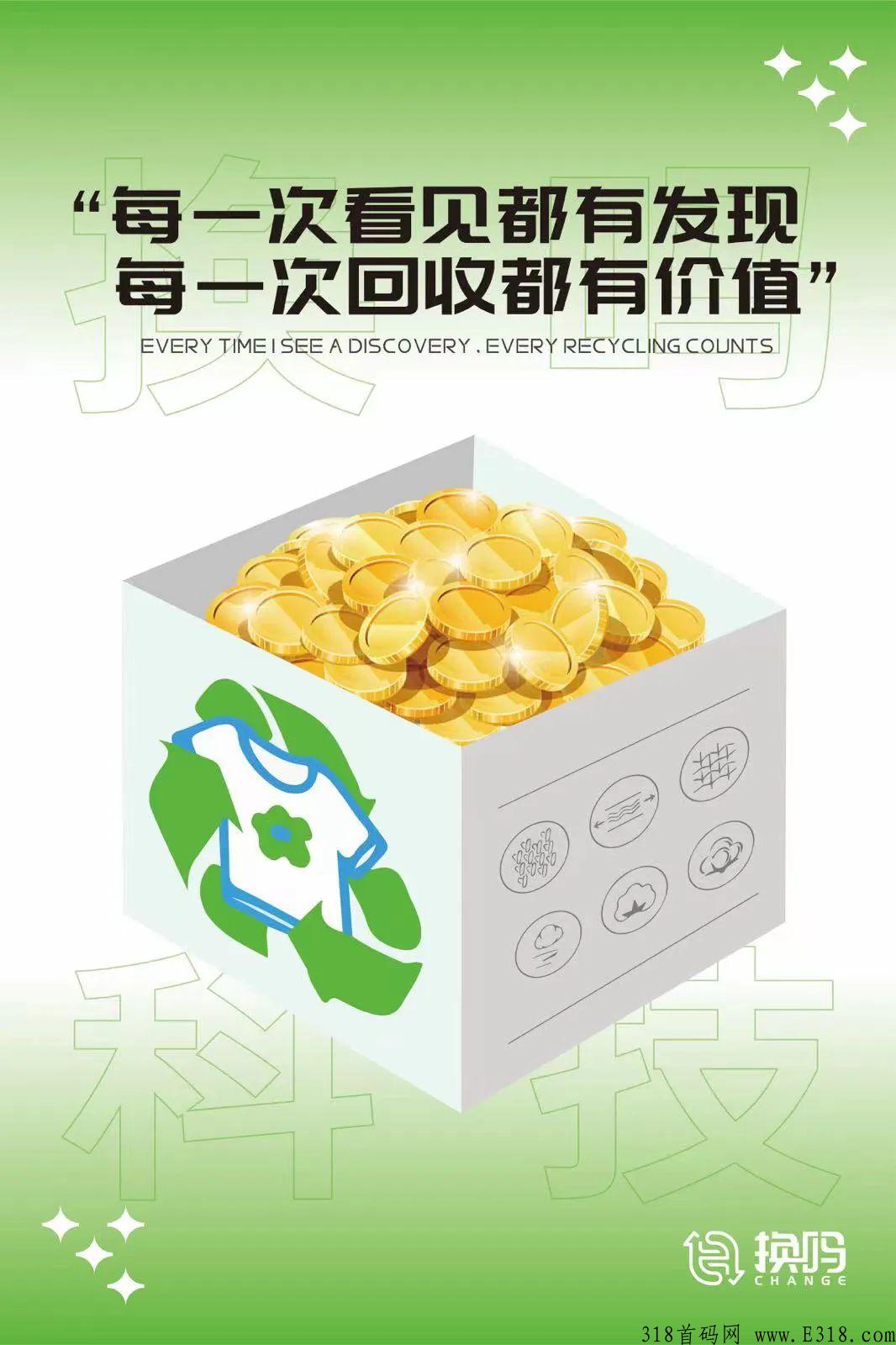 换吗科技旧衣回收，按件回收，随心搜，随心换