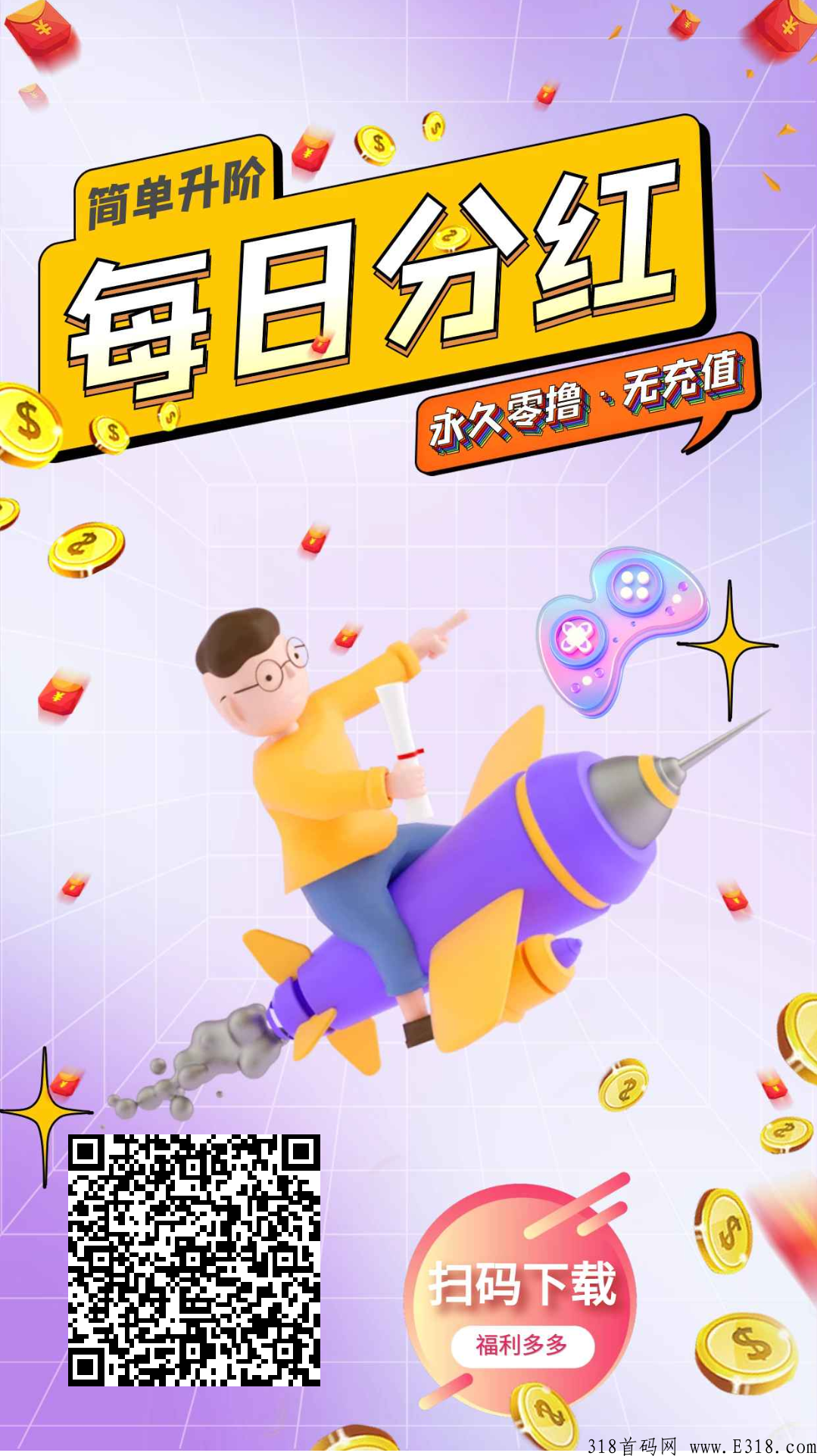 米玩，首码上线，轻松赚米