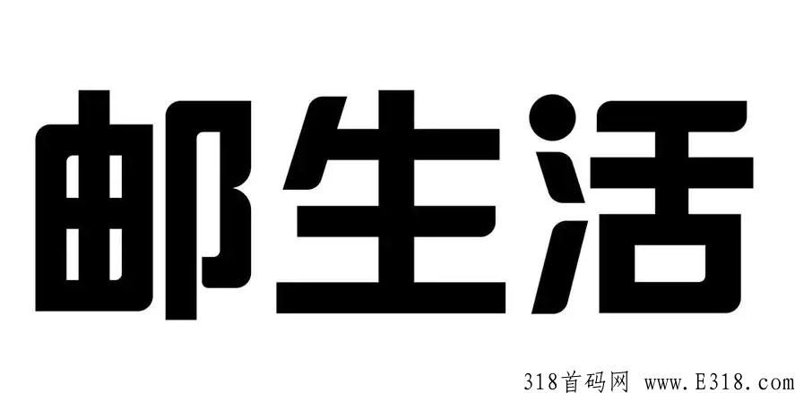 邮生活平台怎么样，主要是做什么的