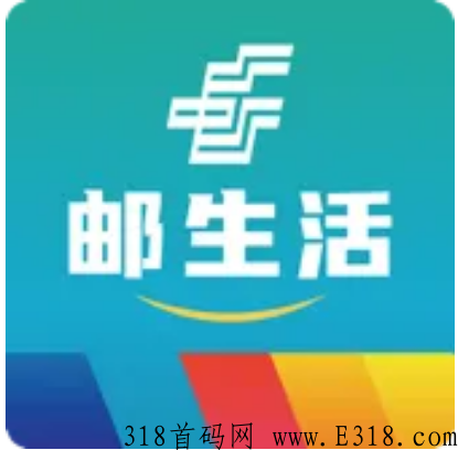 邮生活这个平台怎么样，靠谱吗
