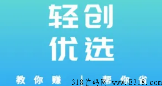 轻创优选是什么样的平台，怎么做