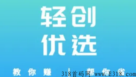 轻创优选怎么推广拉新赚米