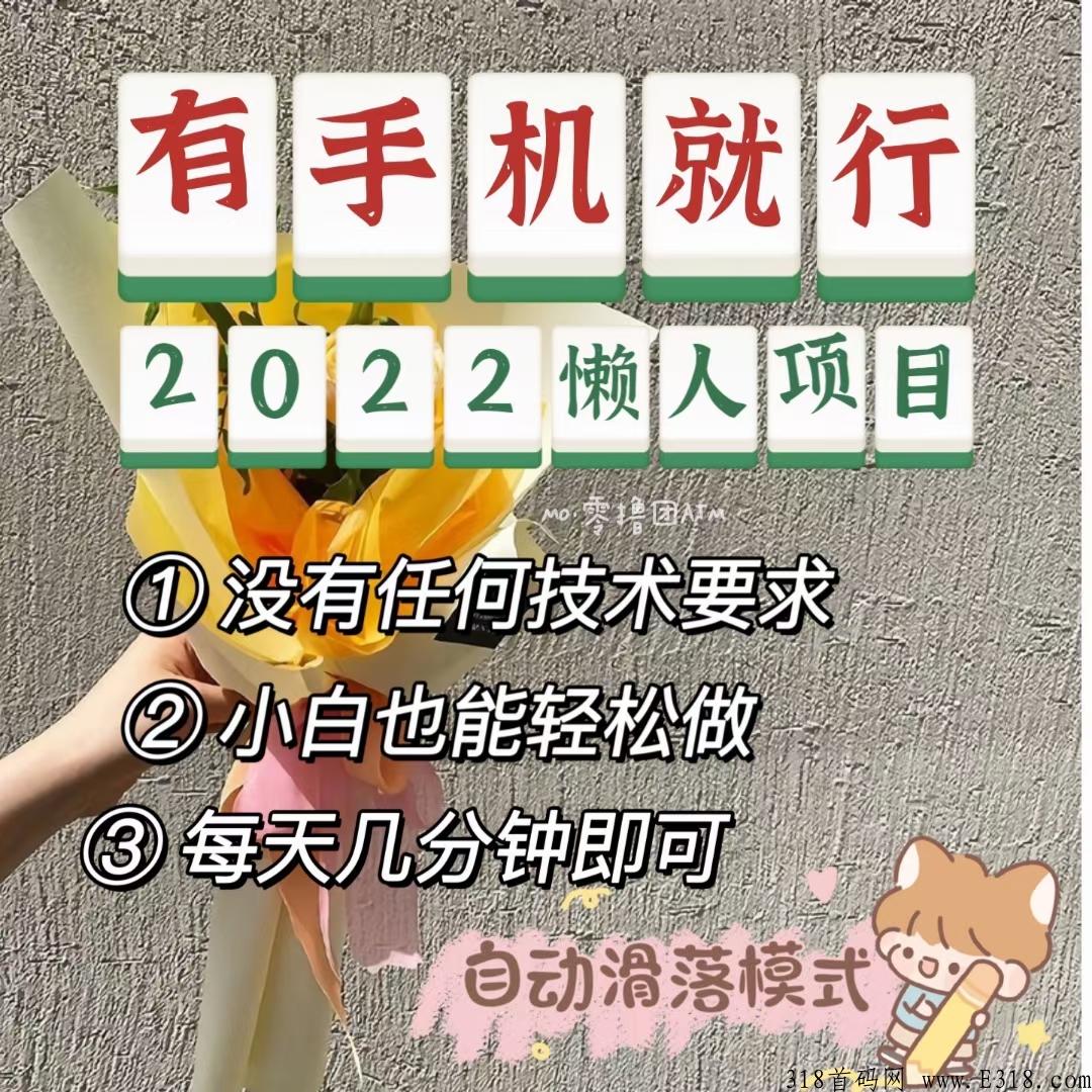 有喜有鱼首码，项目天花板，不伤人脉