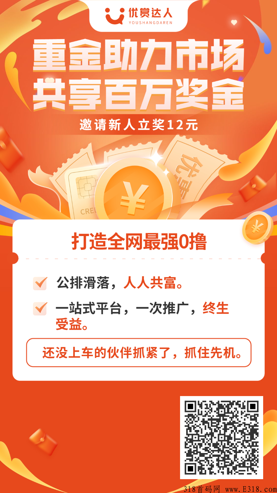 优赏达人内测，正式启航，全网滑落，平台送人送机会 ，你确定不来试试嘛