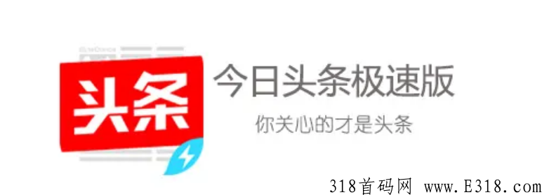 今日头条极速版和今日头条有什么区别吗