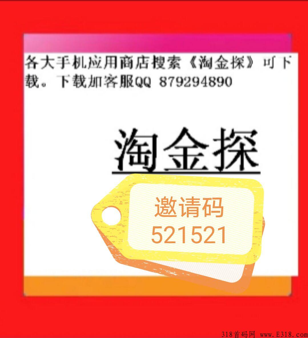 免费引流永久分奖励蜜源（淘金探）app注册，有内部邀请码