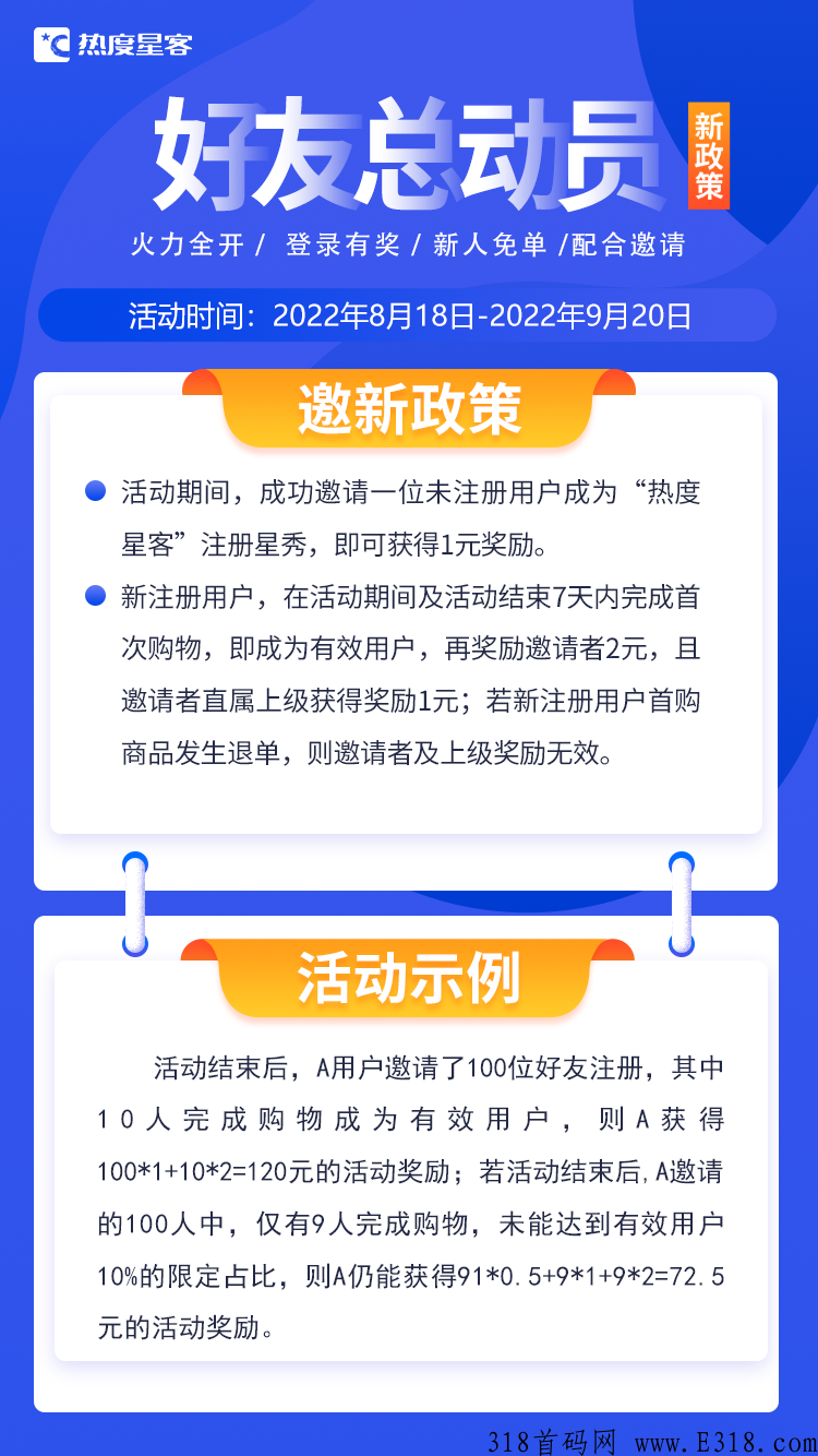 热度星客，首码火爆上线，拉新一人最高得3元