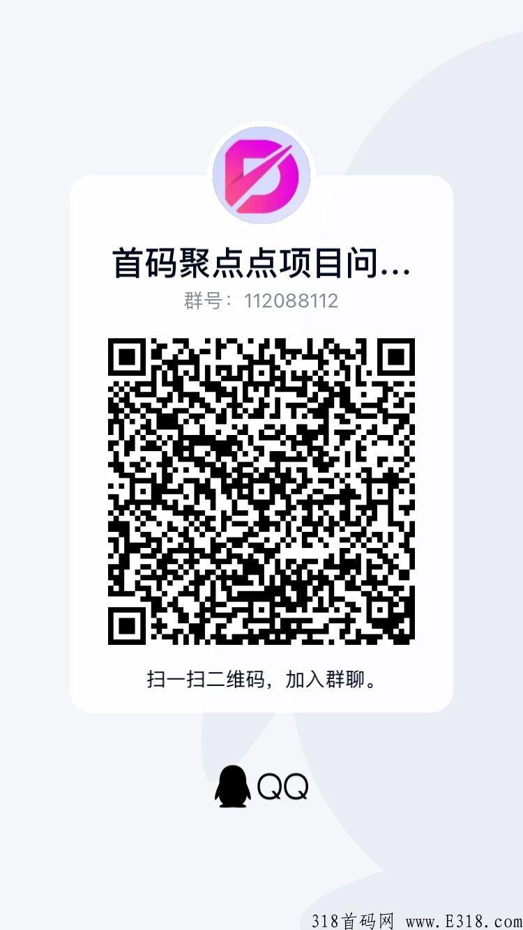 【聚点点】首码！即将正式开放玩法，一次投入，双倍收益，无上限循环收益，自动排线