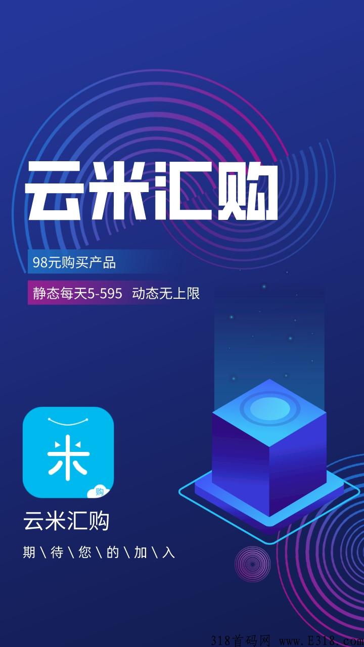 云米汇购，即将启动