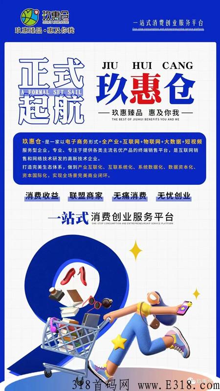 玖惠仓,9月10号上线,实体公司支持考察,政策置顶-第4张图片-首码圈