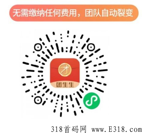 团生生，唯一不用推广的躺赚项目，坐等收益，轻松实现被动收入
