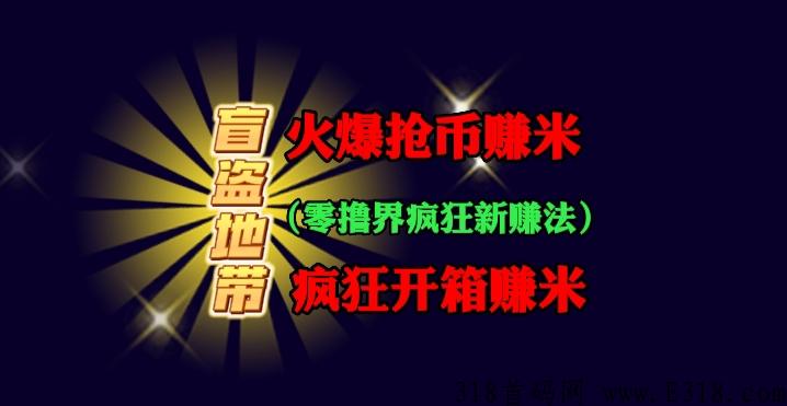 盲盗地带，火爆开箱抢米