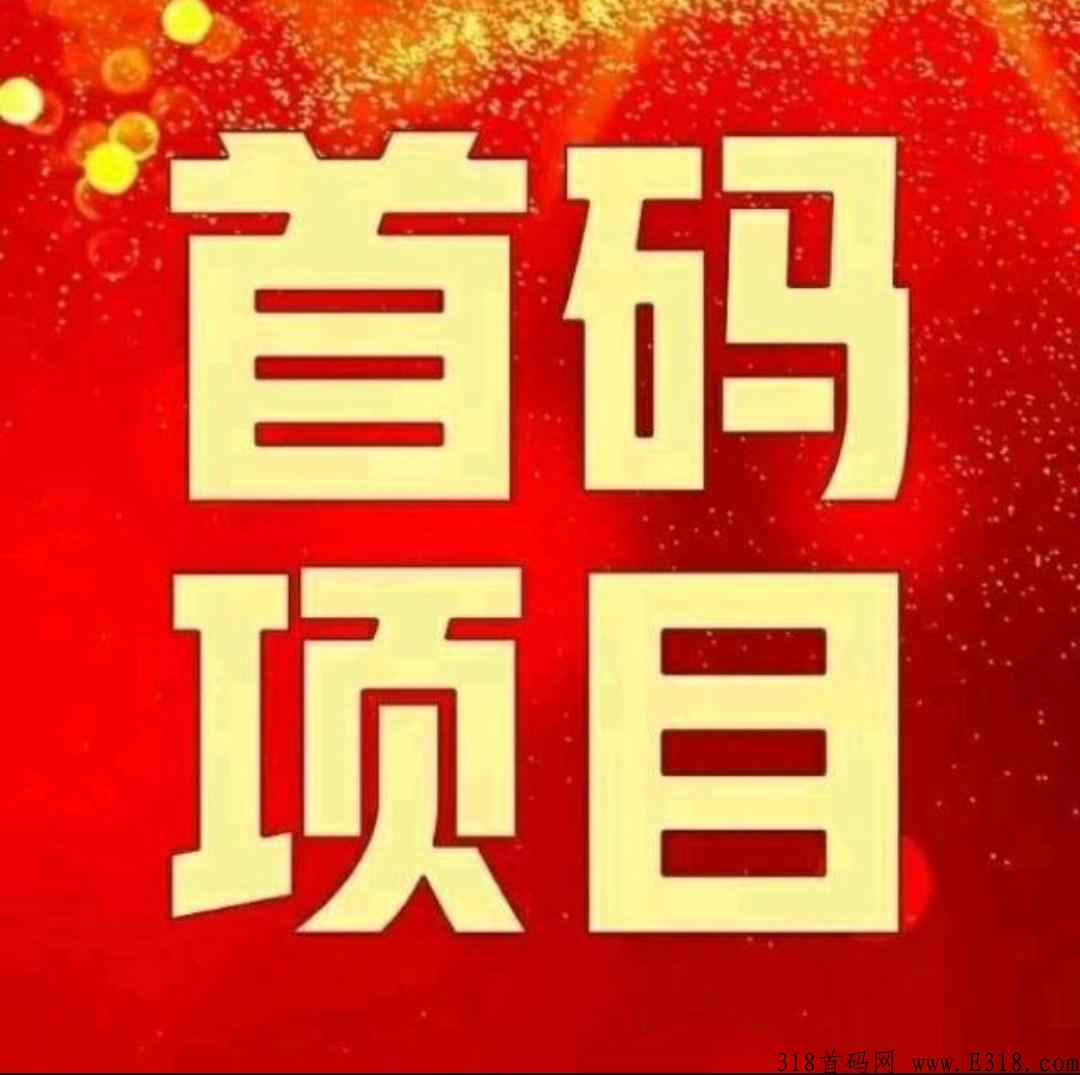 本月首码，开心手办，静态之王，隆重上线的（首码吃肉项目），逆天模式注册即收益