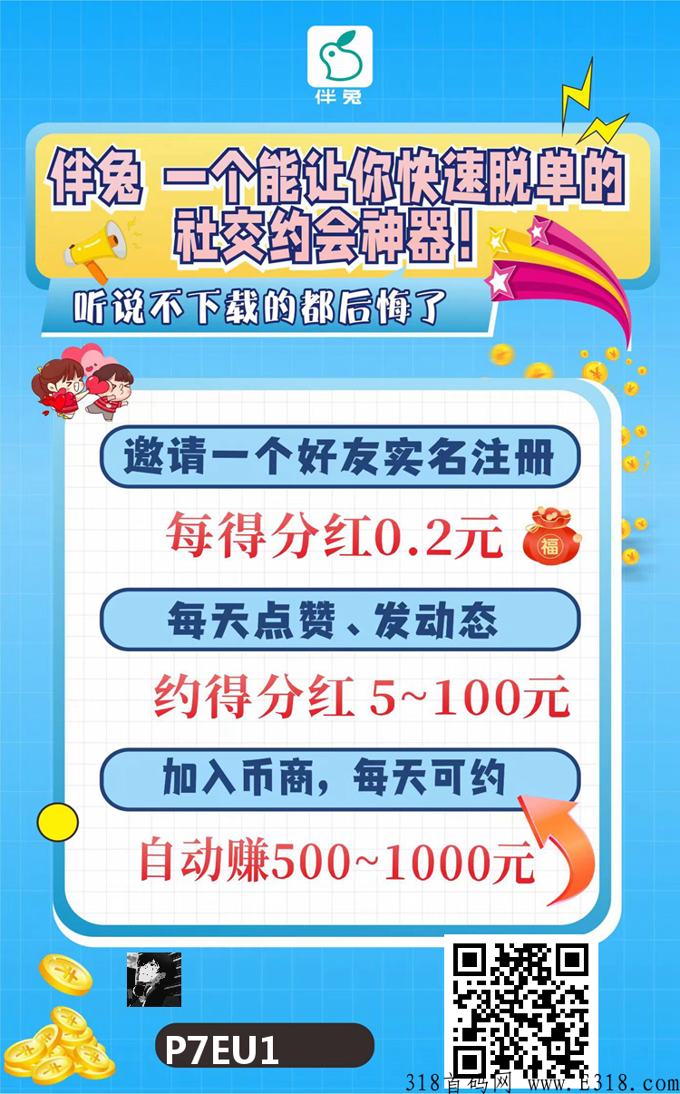 伴兔首码，轻松赚米