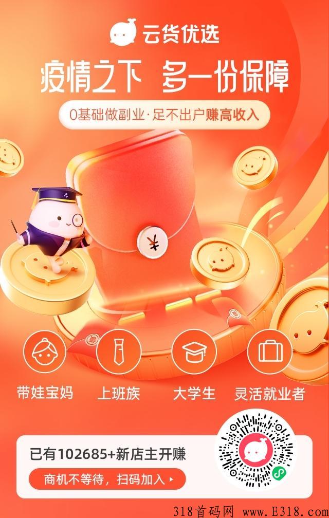 云货优选，零投资，创业尖职天花板