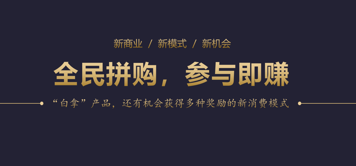 互联网热门项目首码速度上车，全民拼购分销裂变引流模式玩法