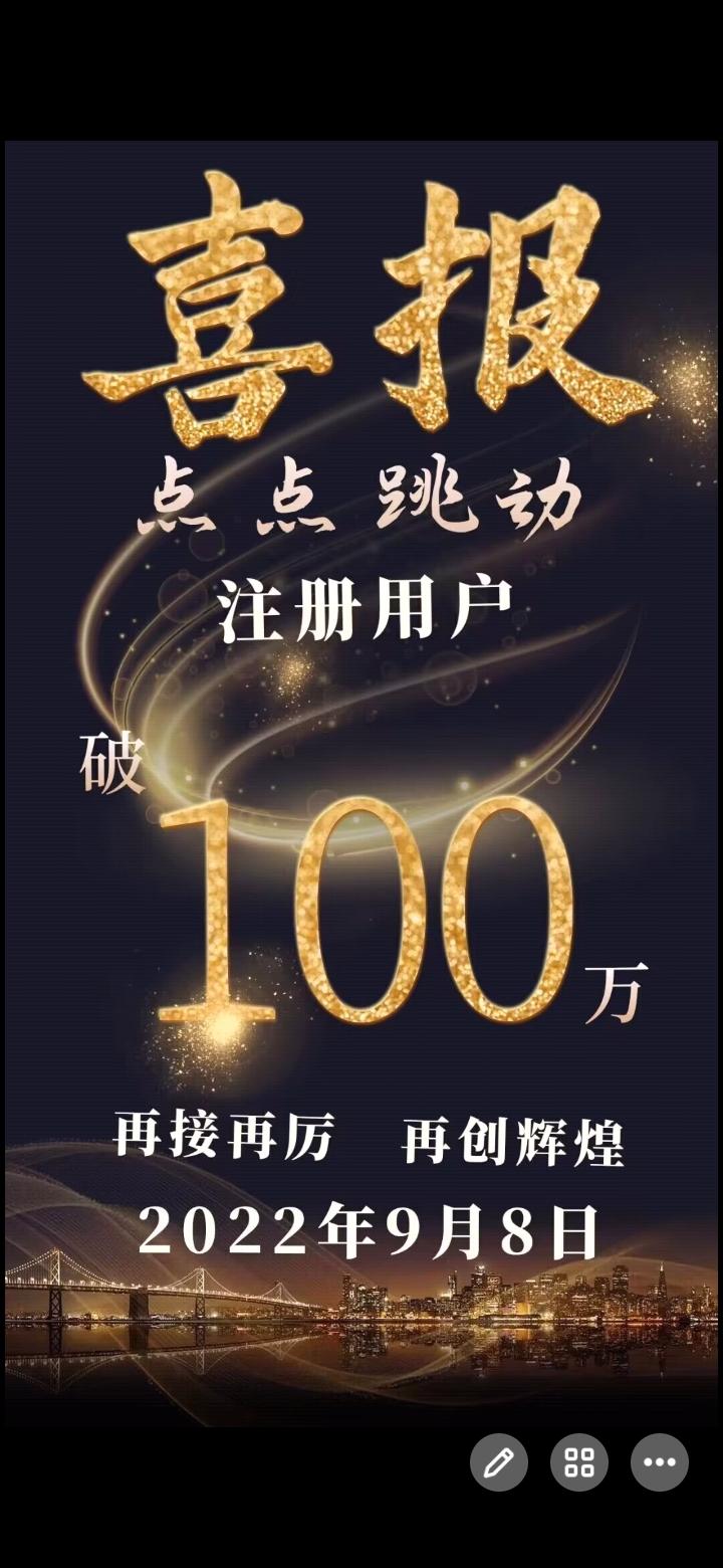 点点跳动，会员突破100万，今年最强首码项目
