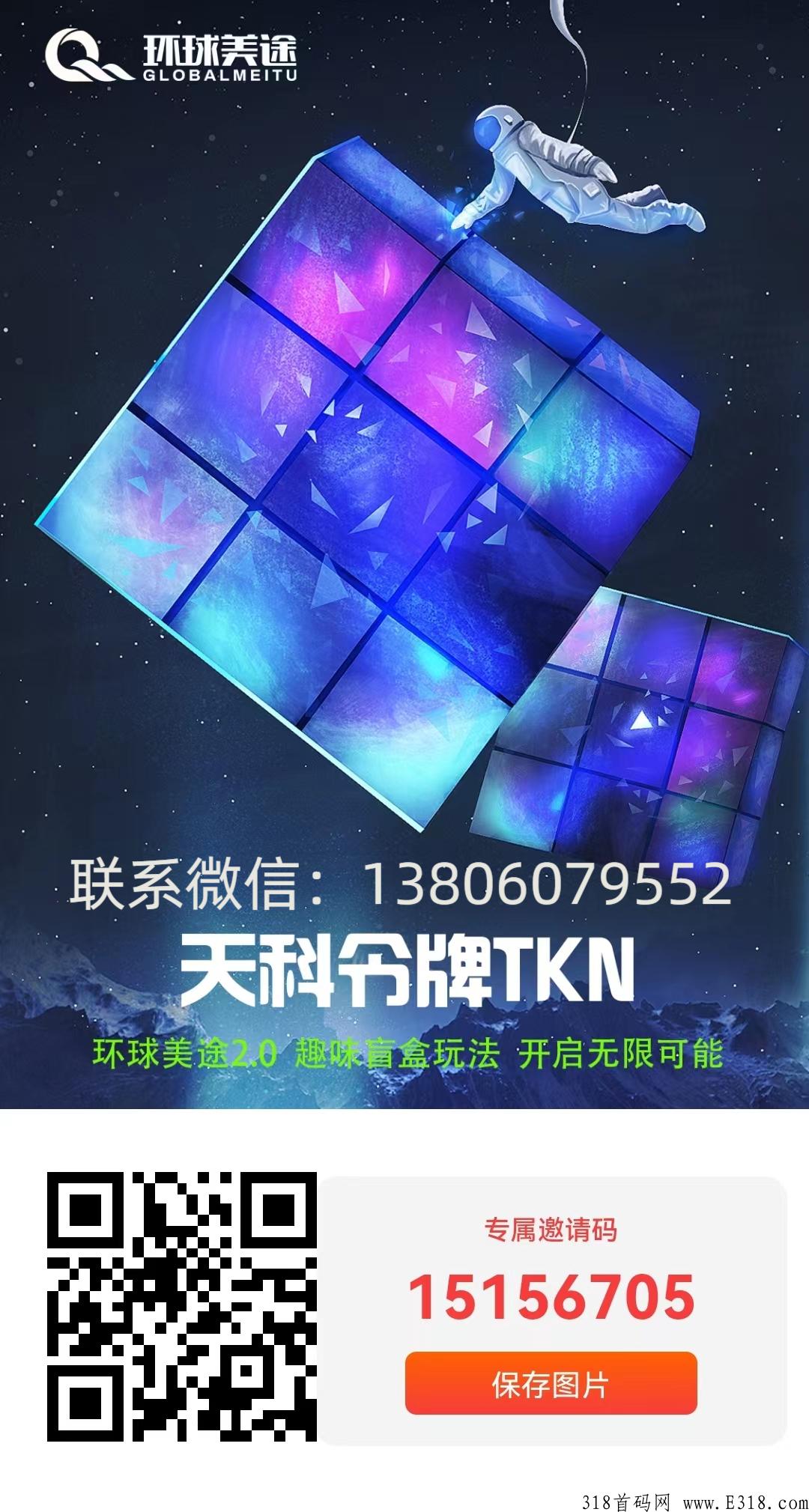 环球美途2.0天科令牌TKN首码来了