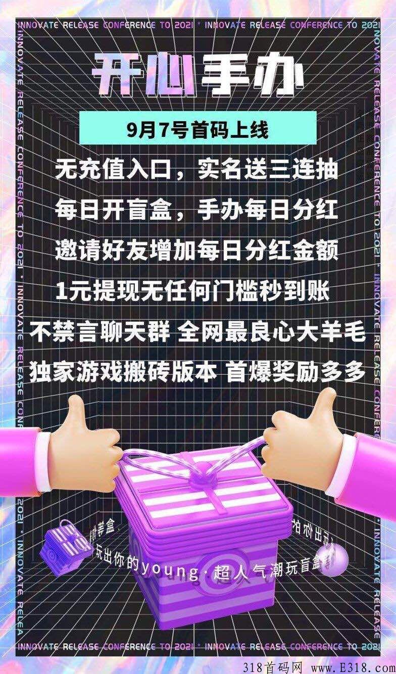 开心手办，每日分h，低门槛打金，传奇，卷轴 ，体现秒到账