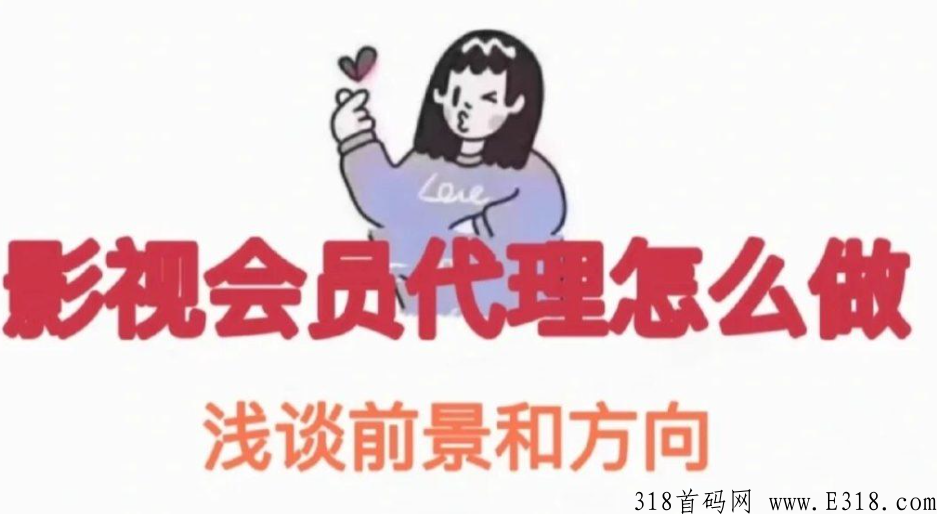 全网影视会员卡的时代过去了吗，但仍然有人可以月入上万的项目