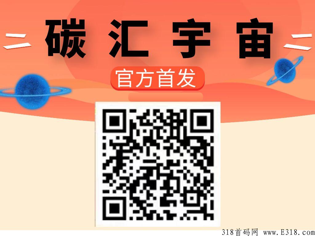 碳汇宇宙，极致项目，双碳交易，升级分奖励