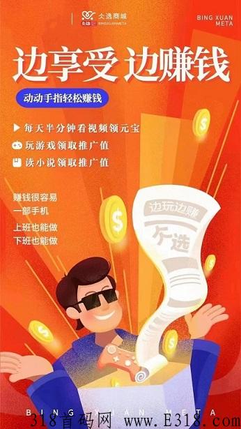 2022年仌选商城+看广告就能赚米+解析新模式赚米