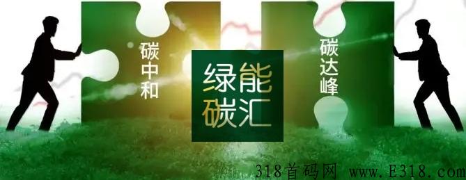 2022下半年首码项目，绿能碳汇，不看广告、不用复投，静态收益，动态收益看个人